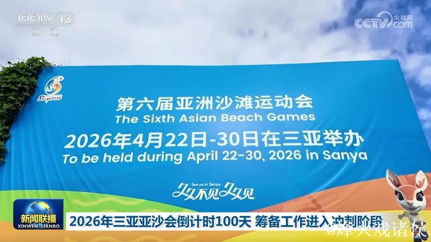 第六届亚沙会开幕倒计时100天 筹办工作进入冲刺阶段